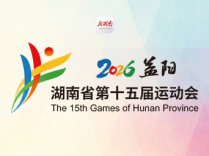 倒计时100天！湖南省第十五届运动会将于9月6日在益阳开幕