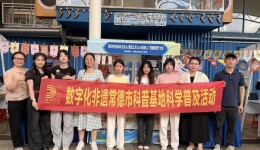 湖南应用技术学院四项文创成果亮相2026年湖南省社科普及主题活动周
