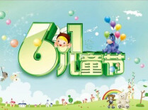 “六一”国际儿童节放假一天，不调休