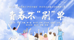 《青春不刷单》丨第六届“守住钱袋子，护好幸福家”防范非法金融活动短视频征集大赛（湖南赛区）最佳传播奖作品⑧