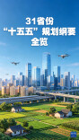 31省份“十五五”规划纲要全览