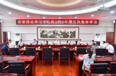 张家界市委理论学习中心组举行2026年第五次集体学习