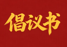 全国科技工作者日｜致湖南科技工作者的倡议书