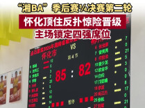 “湘BA”季后赛·怀化VS郴州⑤∣怀化顶住反扑惊险晋级 主场锁定四强席位