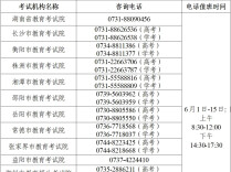 “两考”期间湖南各市州教育考试系统咨询电话公布！