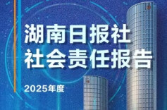 2025年度湖南日报社社会责任报告