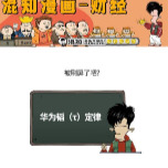 1分钟搞懂华为韬（τ）定律