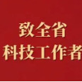 全国科技工作者日｜致湖南广大科技工作者的慰问信