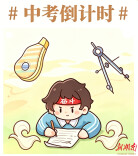 中高考倒计时！孩子与家长如何进行心理调适