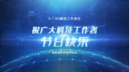 全国科技工作者日｜祝湖南科技工作者节日快乐