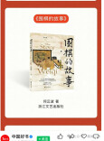探寻黑白之道，《围棋的故事》入选“中国好书·青少年专榜”