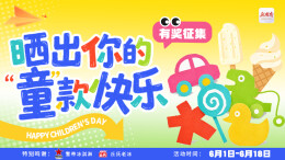 六一快乐不限量！来新湖南晒出你的“童”款快乐，赢取惊喜好礼