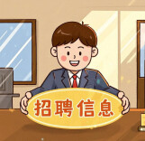湖南多家企事业单位公开招聘！
