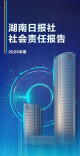 2025年度湖南日报社社会责任报告