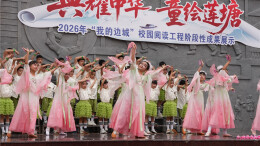 当诗经古韵遇上拉丁舞步 这所小学的文艺汇演何以刷屏朋友圈？