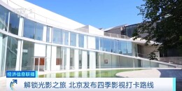 解锁光影之旅 北京发布四季影视打卡路线