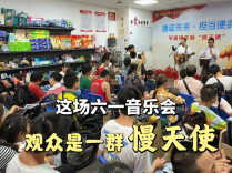 一场特别的六一音乐会：他们的成长很慢，但爱很满
