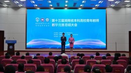 课堂论剑显风采！湖南高校青年教师比拼教学真功夫