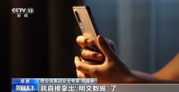 周末·提醒丨翻译软件3个关键环节最易泄密 专家提示警惕这5个信号