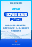 6月1日起102项国家标准开始实施