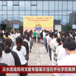 怀化学院举行第二届“5·18国际博物馆日”主题推广活动暨沅水流域民间文献专题展示馆揭牌仪式