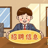 湖南多家企事业单位公开招聘！