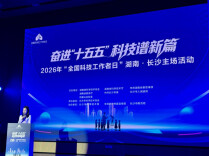 2026年“全国科技工作者日”长沙主场活动顺利举办