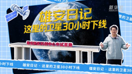 雄安日记｜这里的卫星30小时下线
