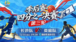 直播回顾｜“湘BA”四分之一决赛第三轮 长沙VS娄底