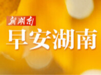 早安湖南丨新闻早餐5月31日（星期日）