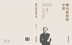 方寸舞台显风骨，字里行间见精神---评童晓阳新著《舞台深处的守望》