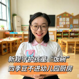 四季豆不进幼儿园厨房！“科技配料”全面下线！今起法律为孩童守好“饭碗”！︱生活有说“法”·金燕之谈