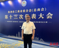 蝶依斓董事长第五次当选株洲市工商联常委