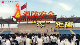 衡阳市新民中学开展消防应急疏散演练