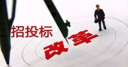 理论·智库头条 | 深化招投标改革，以“四统一”助推全国统一大市场建设