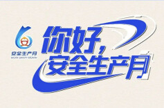 你好，安全生产月！