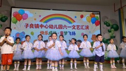 石门子良镇中心幼儿园：欢乐庆“六一” 甜蜜暖童心