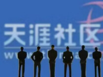 天涯宣布重启，但连网页都打不开