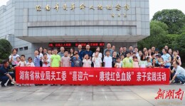 赓续红色血脉 共度缤纷六一——省林业局关工委组织开展亲子实践活动