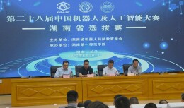 第28届中国机器人及人工智能大赛湖南省选拔赛火热开赛