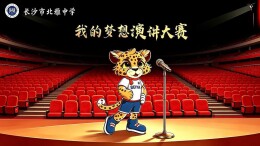 雅韵润心育少年，活动赋能促教研——长沙市北雅中学湖南日报朗读者主题活动侧记
