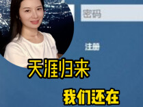 三点更新：天涯归来，我们还在
