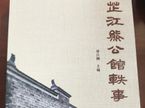 发掘历史文脉 赓续名人风骨《芷江熊公馆轶事》出版发行
