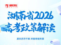 一图看懂！湖南省2026高考招生政策全要点梳理