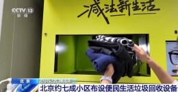 随手投递就能换钱 北京约七成小区布设便民回收设备