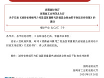 单个项目重奖2000万元！打造先进制造业高地，湖南财政“红包”来了