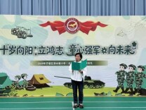 长沙市开福区清水塘小学（北校区）：十岁向阳立鸿志 童心强军向未来