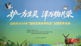 护一方生灵，泽万物共荣——益阳以系统思维书写生物多样性保护新篇章