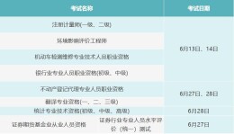 6月有这些考试，别错过→