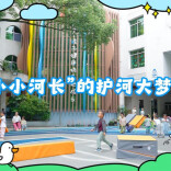六一儿童节丨来听！“小小河长”的护河大梦想